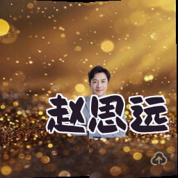 赵思远