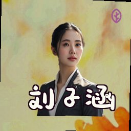 刘子涵