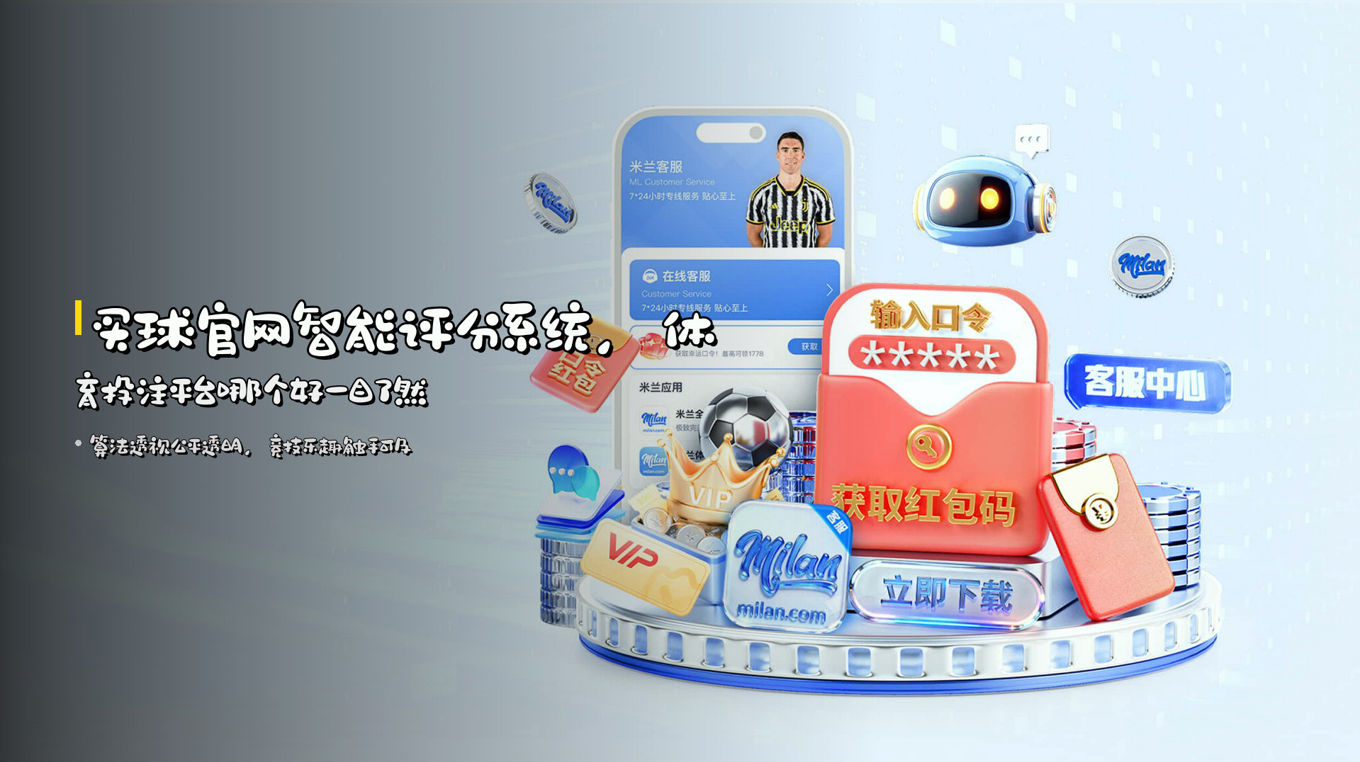 <strong>买球官网</strong>智能评分系统，<strong>体育投注平台</strong>哪个好一目了然